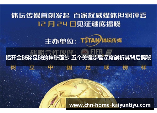 揭开金球奖足球的神秘面纱 五个关键步骤深度剖析其背后奥秘