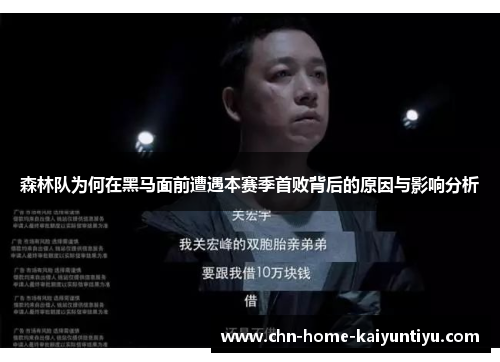 森林队为何在黑马面前遭遇本赛季首败背后的原因与影响分析