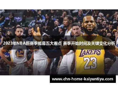 2023年NBA新赛季揭幕五大看点 赛季开始时间及关键变化分析