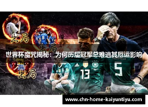 世界杯魔咒揭秘：为何历届冠军总难逃其厄运影响