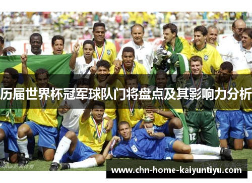 历届世界杯冠军球队门将盘点及其影响力分析