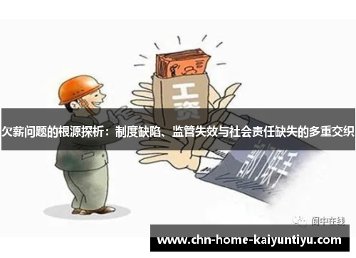 欠薪问题的根源探析：制度缺陷、监管失效与社会责任缺失的多重交织