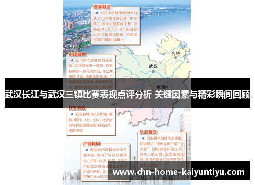 武汉长江与武汉三镇比赛表现点评分析 关键因素与精彩瞬间回顾