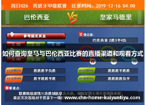 如何查询皇马与巴伦西亚比赛的直播渠道和观看方式