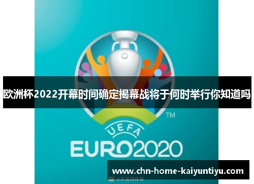 欧洲杯2022开幕时间确定揭幕战将于何时举行你知道吗