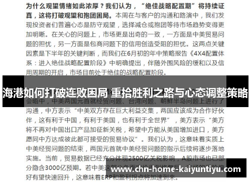 海港如何打破连败困局 重拾胜利之路与心态调整策略