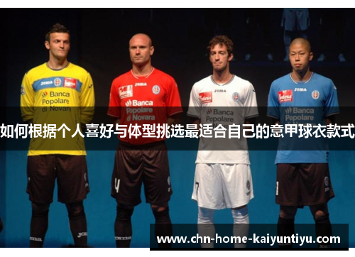 如何根据个人喜好与体型挑选最适合自己的意甲球衣款式