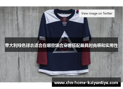 意大利绿色球衣适合在哪些场合穿着搭配最具时尚感和实用性