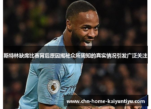斯特林缺席比赛背后原因揭秘众所周知的真实情况引发广泛关注