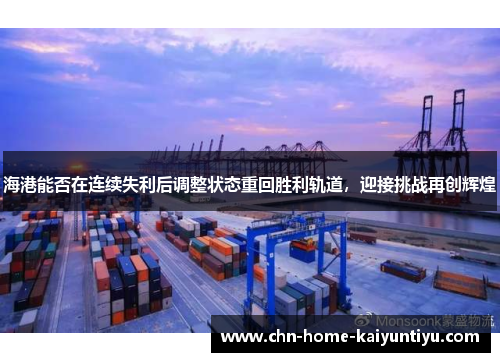 海港能否在连续失利后调整状态重回胜利轨道，迎接挑战再创辉煌