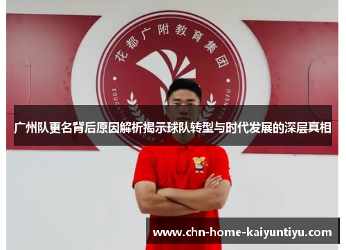 广州队更名背后原因解析揭示球队转型与时代发展的深层真相