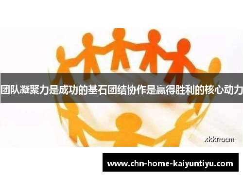 团队凝聚力是成功的基石团结协作是赢得胜利的核心动力