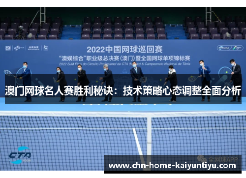 澳门网球名人赛胜利秘诀：技术策略心态调整全面分析