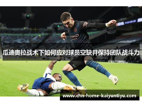 瓜迪奥拉战术下如何应对球员空缺并保持团队战斗力