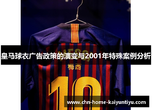 皇马球衣广告政策的演变与2001年特殊案例分析