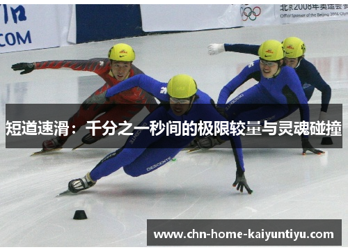 短道速滑：千分之一秒间的极限较量与灵魂碰撞