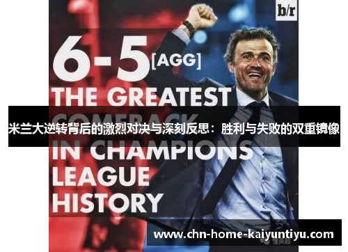 米兰大逆转背后的激烈对决与深刻反思：胜利与失败的双重镜像