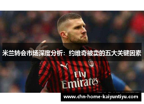 米兰转会市场深度分析：约维奇被卖的五大关键因素