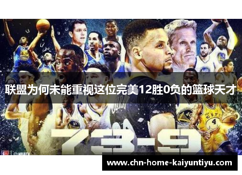 联盟为何未能重视这位完美12胜0负的篮球天才