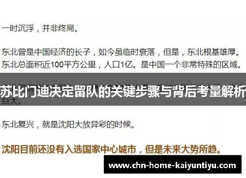 苏比门迪决定留队的关键步骤与背后考量解析