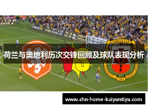荷兰与奥地利历次交锋回顾及球队表现分析
