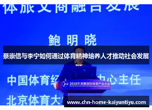 蔡崇信与李宁如何通过体育精神培养人才推动社会发展