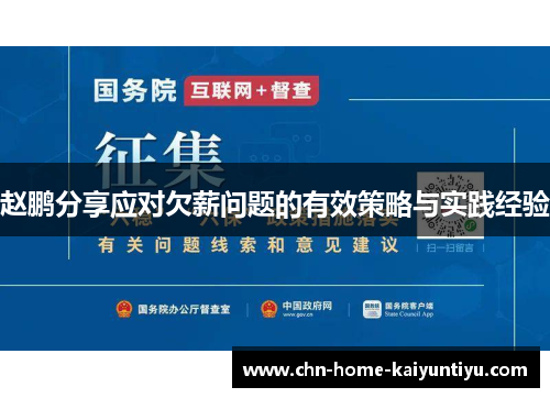 赵鹏分享应对欠薪问题的有效策略与实践经验