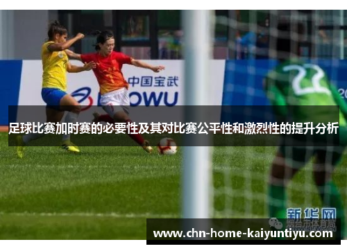 足球比赛加时赛的必要性及其对比赛公平性和激烈性的提升分析