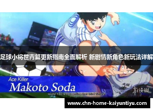 足球小将世青篇更新指南全面解析 新剧情新角色新玩法详解