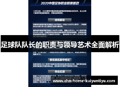 足球队队长的职责与领导艺术全面解析