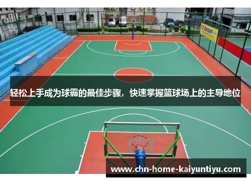 轻松上手成为球霸的最佳步骤，快速掌握篮球场上的主导地位