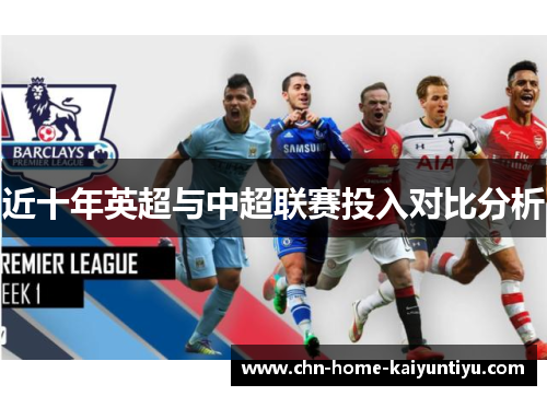 近十年英超与中超联赛投入对比分析