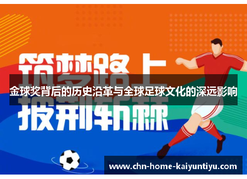 金球奖背后的历史沿革与全球足球文化的深远影响