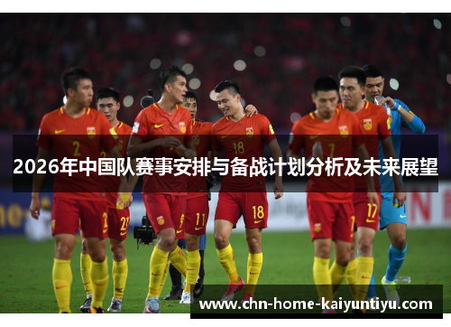 2026年中国队赛事安排与备战计划分析及未来展望