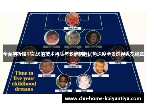 全面剖析哈里凯恩的技术特质与多维制胜优势深度全景透视纵览篇章