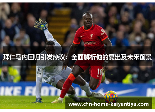 拜仁马内回归引发热议：全面解析他的复出及未来前景