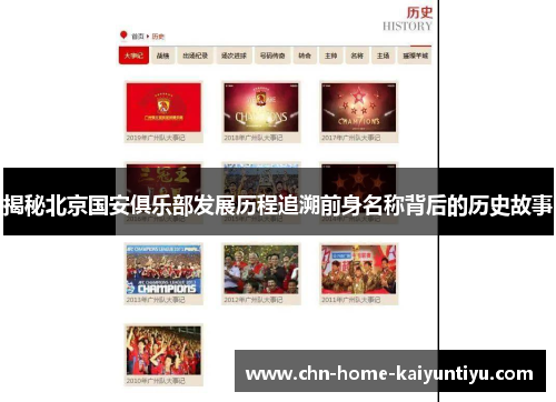 揭秘北京国安俱乐部发展历程追溯前身名称背后的历史故事