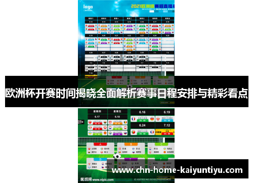 欧洲杯开赛时间揭晓全面解析赛事日程安排与精彩看点