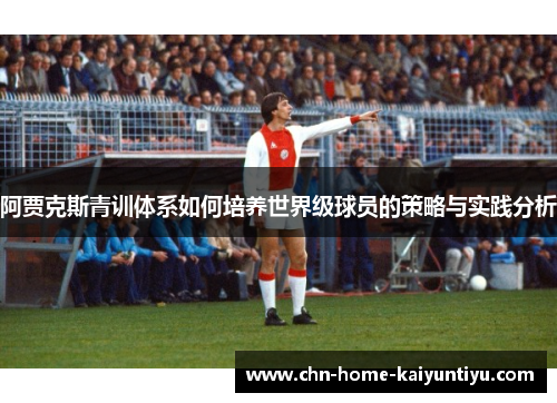 阿贾克斯青训体系如何培养世界级球员的策略与实践分析