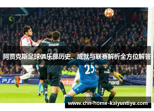 阿贾克斯足球俱乐部历史、成就与联赛解析全方位解答