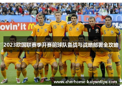 2023欧国联赛季开赛前球队备战与战略部署全攻略