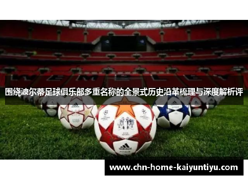 围绕波尔蒂足球俱乐部多重名称的全景式历史沿革梳理与深度解析评