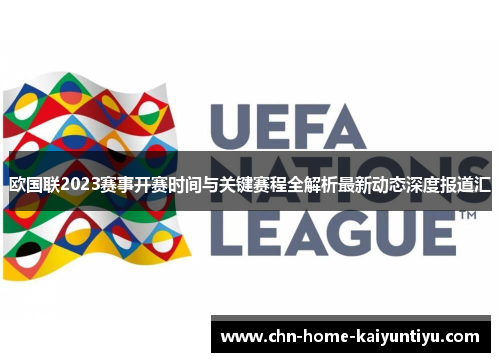 欧国联2023赛事开赛时间与关键赛程全解析最新动态深度报道汇