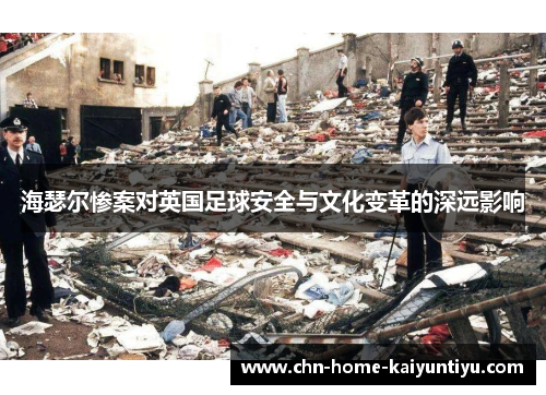 海瑟尔惨案对英国足球安全与文化变革的深远影响