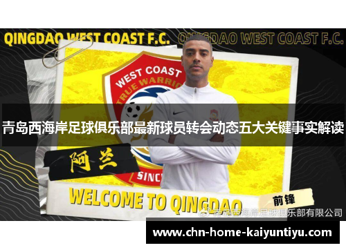 青岛西海岸足球俱乐部最新球员转会动态五大关键事实解读