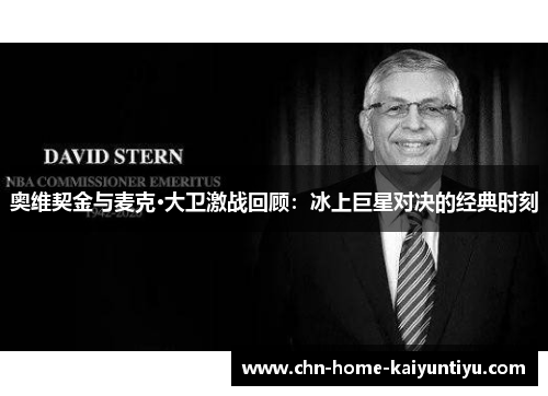 奥维契金与麦克·大卫激战回顾：冰上巨星对决的经典时刻