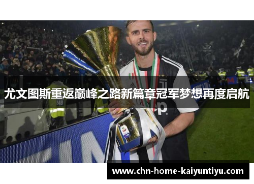 尤文图斯重返巅峰之路新篇章冠军梦想再度启航