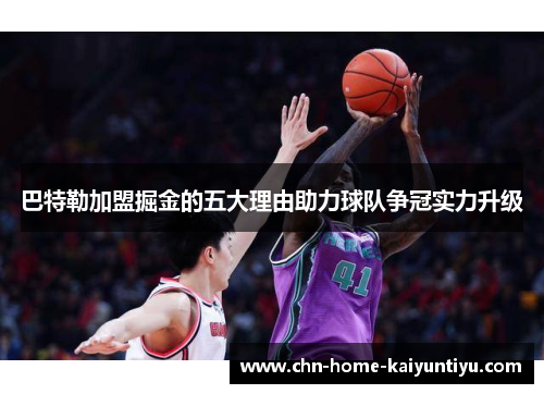 巴特勒加盟掘金的五大理由助力球队争冠实力升级