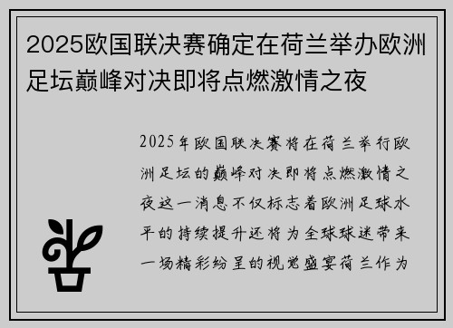 2025欧国联决赛确定在荷兰举办欧洲足坛巅峰对决即将点燃激情之夜