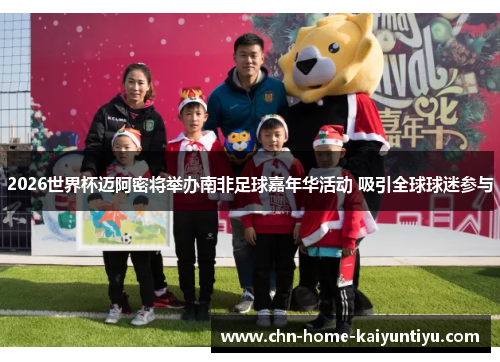 2026世界杯迈阿密将举办南非足球嘉年华活动 吸引全球球迷参与